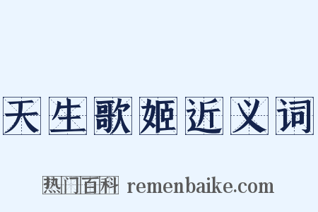 天生歌姬近义词是什么意思的图片